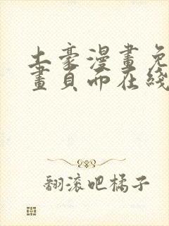 土豪漫画免费漫画页面在线看下拉式