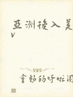 亚洲后入美女av