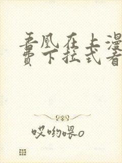 吾凰在上漫画免费下拉式看漫画