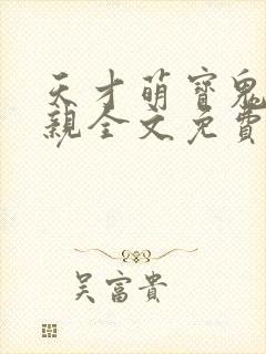 天才萌宝鬼医娘亲全文免费阅读