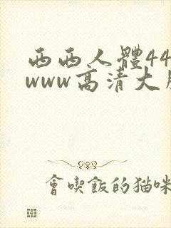 西西人体444www高清大胆封面