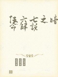 伍六七之暗影宿命解说