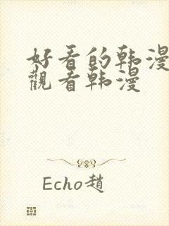 好看的韩漫在线观看韩漫