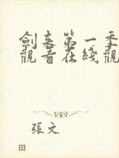 剑来第一季免费观看在线观看高清