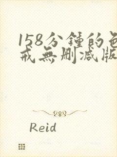 158分钟的色戒无删减版