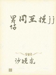 男同互摸jj网站封面