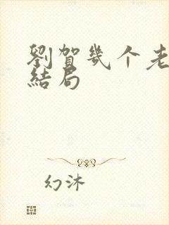 刘贺几个老婆的结局