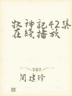 牧神记42集全在线播放封面