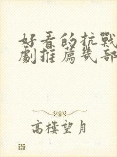 好看的抗战电视剧推荐几部