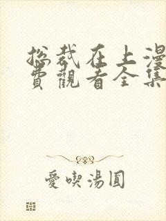 总裁在上漫画免费观看全集下拉式6漫画