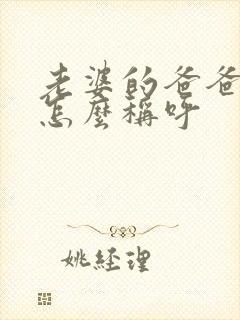 老婆的爸爸应该怎么称呼