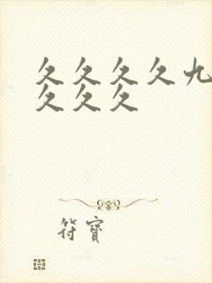 久久久久九九九久久久