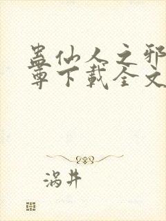 蛊仙人之邪浮魔尊下载全文