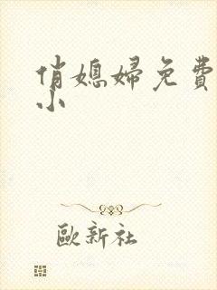 俏媳妇免费阅读小