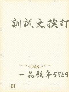 训诫文挨打十岸