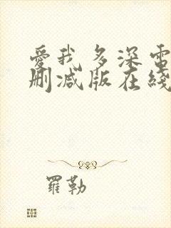 爱我多深电影未删减版在线观看完整版