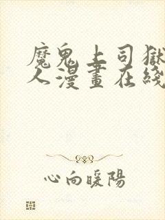 魔鬼上司狱寺大人漫画在线阅读