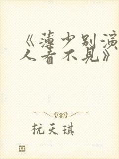 《薄少别演了夫人看不见》