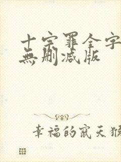 十宗罪全字小说无删减版