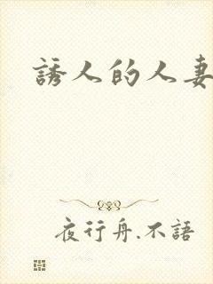 诱人的人妻在线