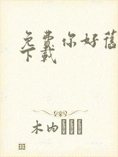 免费你好旧时光下载