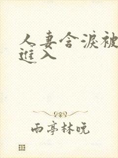 人妻含泪被黑人进入