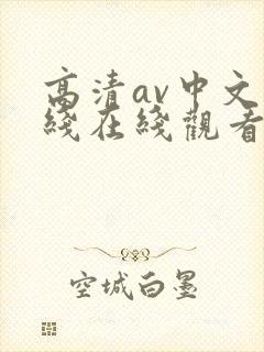 高清av中文在线在线观看封面