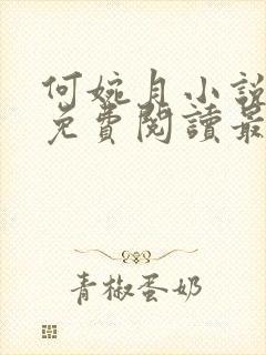 何婉月小说全文免费阅读最新章节