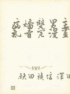 病娇双男主一口气看完漫画