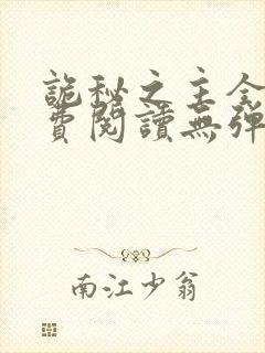 诡秘之主全文免费阅读无弹窗无广告