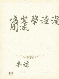 伪装学渣漫画未删减封面