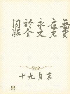 囚于永夜无删减版全文免费阅读txt