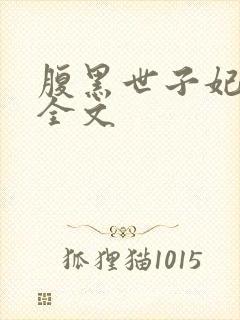 腹黑世子妃日常全文