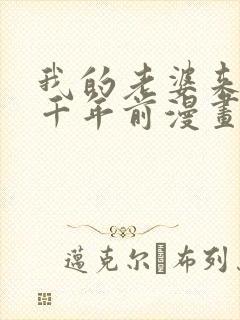 我的老婆来自一千年前漫画免费七夕