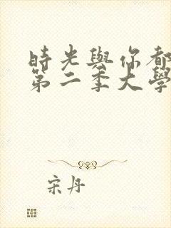 时光与你都很甜第二季大学版封面