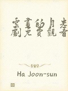 云画的月光电视剧免费观看全集