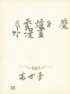 《香炉》魔道番外漫画