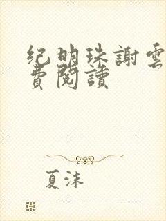 纪明珠谢云铮免费阅读封面