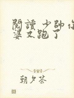 阅读 少帅你老婆又跑了