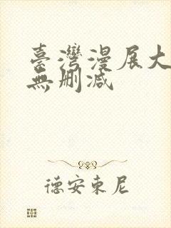 台湾漫展大尺度无删减封面