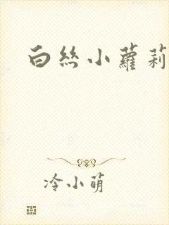 白丝小萝莉小说