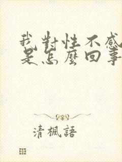 我对性不感兴趣是怎么回事