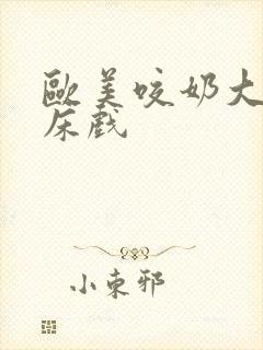 欧美咬奶大尺度床戏