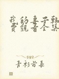 我的妻子韩剧免费观看全集在线观看天