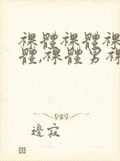 裸体裸体裸体裸体,裸体男裸体片