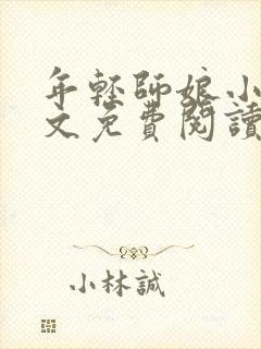 年轻师娘小说全文免费阅读最新章节封面