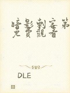 暗影刺客第四季免费观看