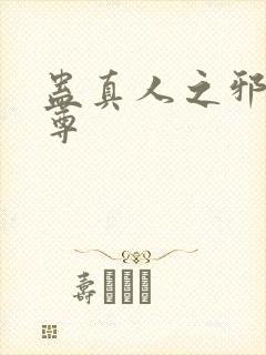 蛊真人之邪淫仙尊