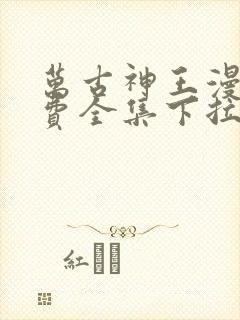 万古神王漫画免费全集下拉式漫画