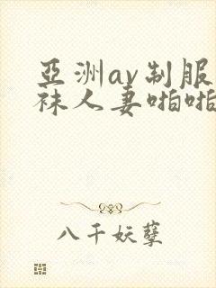 亚洲av制服丝袜人妻啪啪tv封面